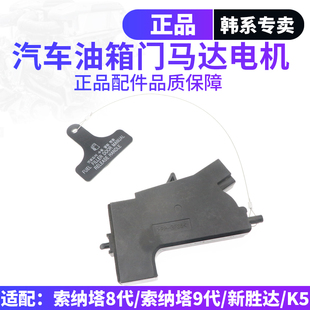 适配现代索纳塔八索九新胜达IX45起亚K5加油口拉线油箱外盖开关锁