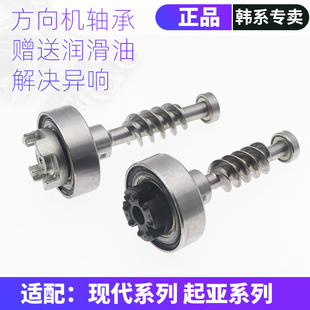 适配现代朗动名图领动途胜K3索九方向机管柱联轴器蜗杆轴承修理包