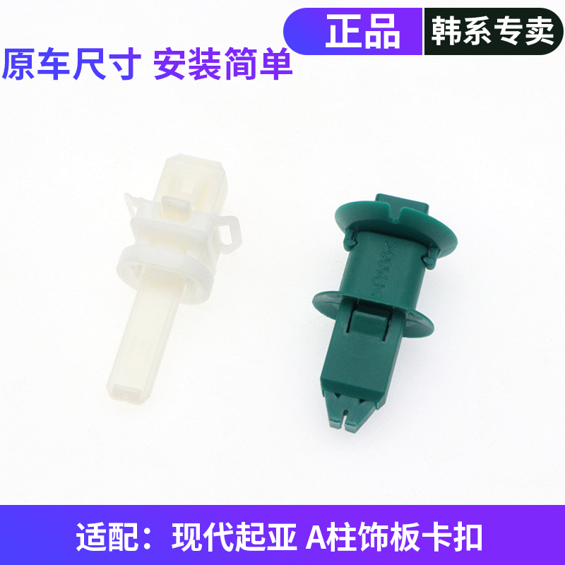 韩悦达韩系A柱饰板卡子正品配件