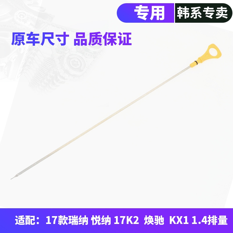 韩悦达现代起亚新款机油尺