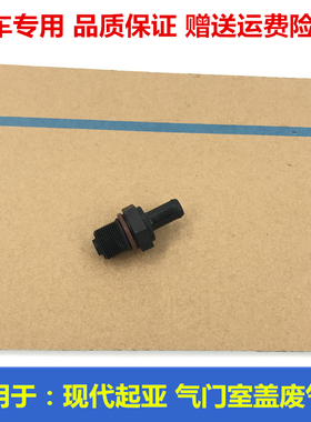 适用于现代朗动索八索九瑞纳IX35x25名图气门室盖单项阀PCV废气阀