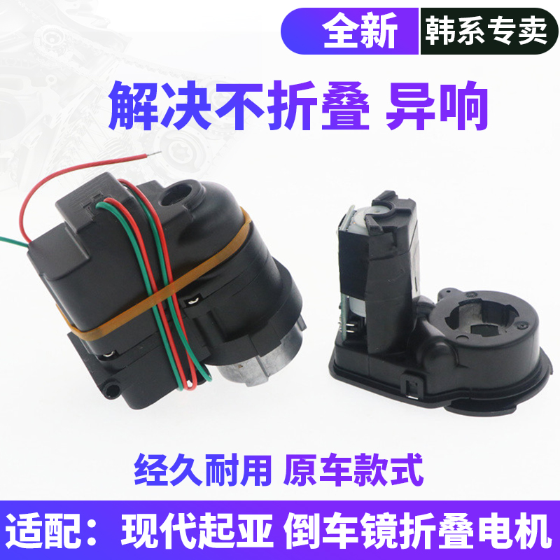 现代起亚倒车镜折叠电机质保三年