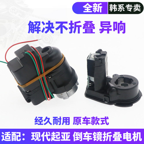 现代起亚倒车镜折叠电机质保三年