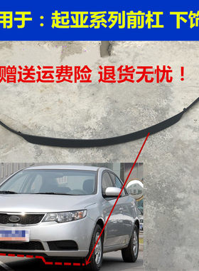 适配起亚K2 K3福瑞迪前杠下饰条K5保险杠装饰条防擦条导流条前唇