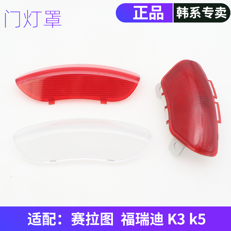 韩悦达起亚门灯罩原装正品