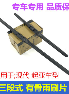 起亚千里马狮跑前挡风玻璃雨刷片