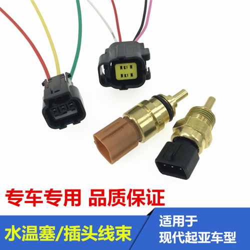 适用于现代伊兰特领动雅绅特瑞纳名图IX35水温感应塞传感器插头线