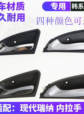 现代瑞纳车门内拉手正厂配件