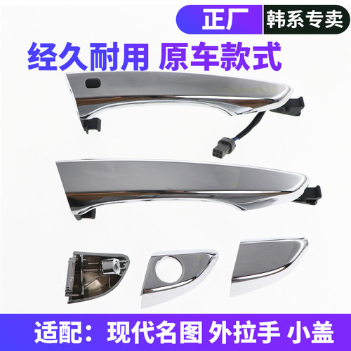 现代名图外拉手小盖子外把手