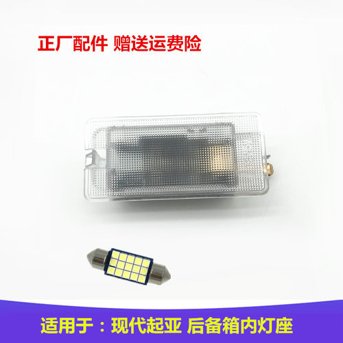 韩悦达现代起亚正品配件后备箱灯