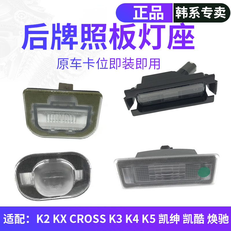 适配起亚K2智跑K3凯绅凯酷KX1奕跑KX5福瑞迪K5后牌照板灯座车牌灯