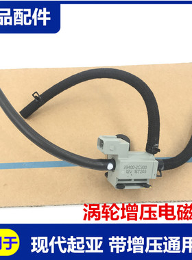 适用于现代全新途胜索九名图ix35新胜达IX25涡轮增压电磁阀真空阀