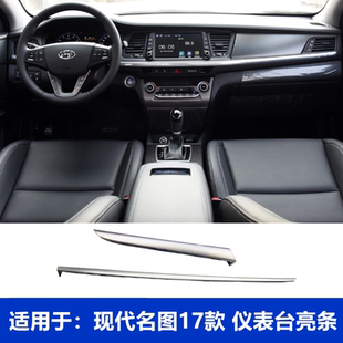 适用于现代名图仪表台亮条17款内饰中控台装饰条工作台出风口亮条