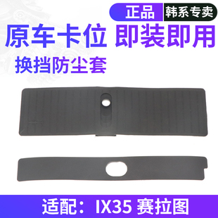 适配现代IX35自动挡换挡防尘条起亚赛拉图排挡面板档位指示器滑片