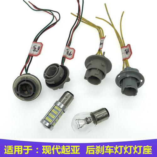 现代刹车灯泡灯座原车替换