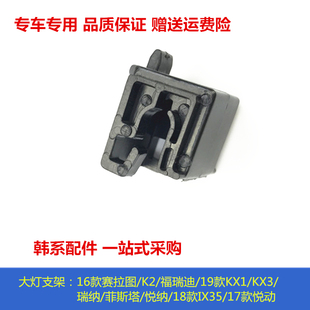适配现代IX35索八全新赛拉图K5福瑞迪KX3大灯卡子卡扣下固定支架