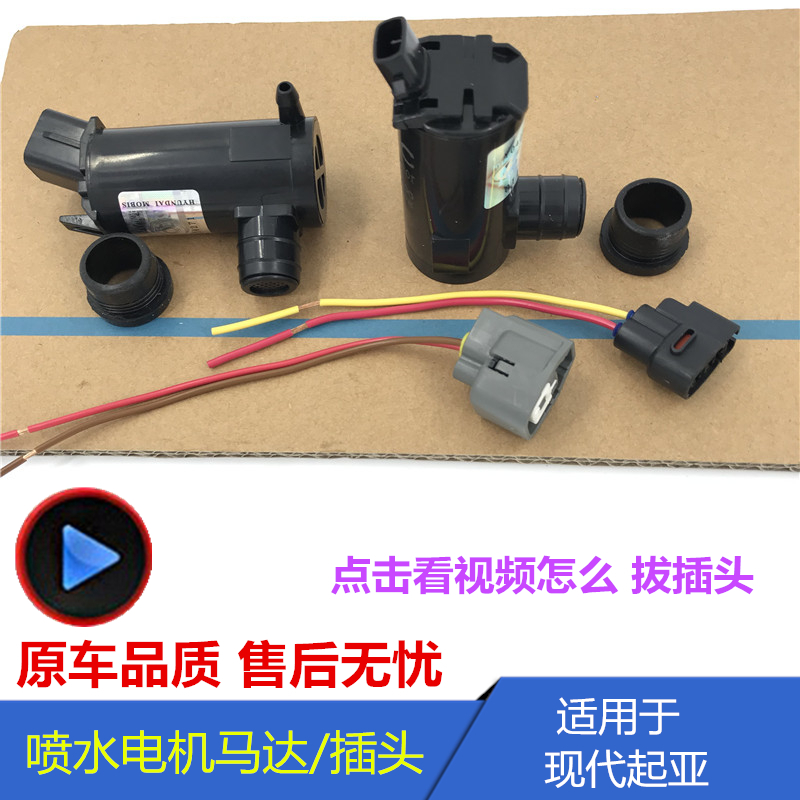 适用于现代伊兰特悦动朗动瑞纳索纳塔索八雨刷喷水电机马达泵插头