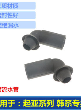 起亚系列天窗流水管弯头原车