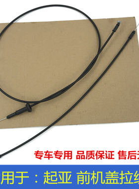 适用于起亚前机盖锁拉线K2千里马K3锐欧K4赛拉图K5引擎盖拉丝锁原