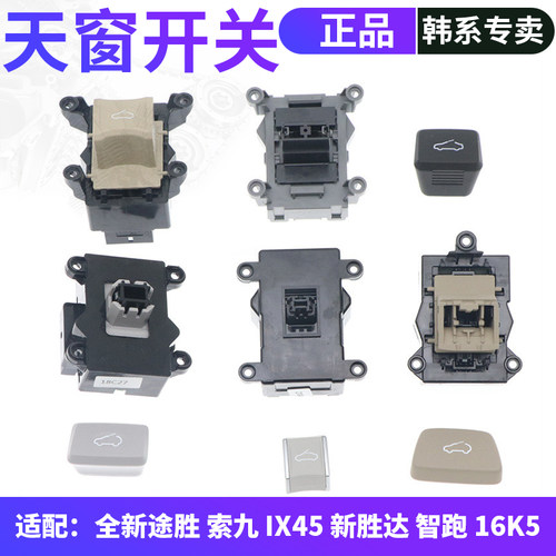 单独开关现代起亚天窗开关