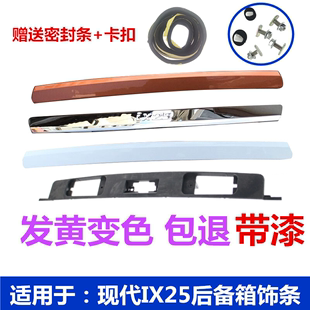 适配现代IX25后备箱拉手饰条尾门开门扳手行李箱把手牌照板装 饰条