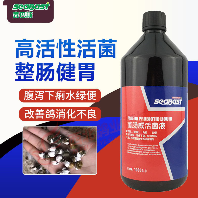 活菌王鸽用德国赛巴斯鸽药菌肠威活菌液肠炎水绿便调理肠道保健品