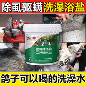 鸽子洗澡专用浴盐粉驱杀螨虫羽虱清理体外虫鹦鹉鸟除虱螨鸽子药水