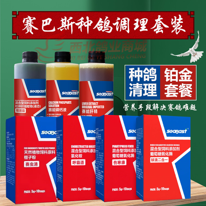 德国赛巴斯鸽用种鸽调理套装系统调理组合总整理套餐保健营养用品