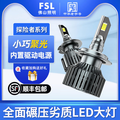 FSL佛山照明超亮LED汽车大灯