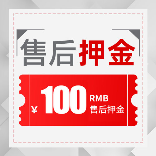 售后押金100元，客服沟通之后拍下（非售后勿拍）