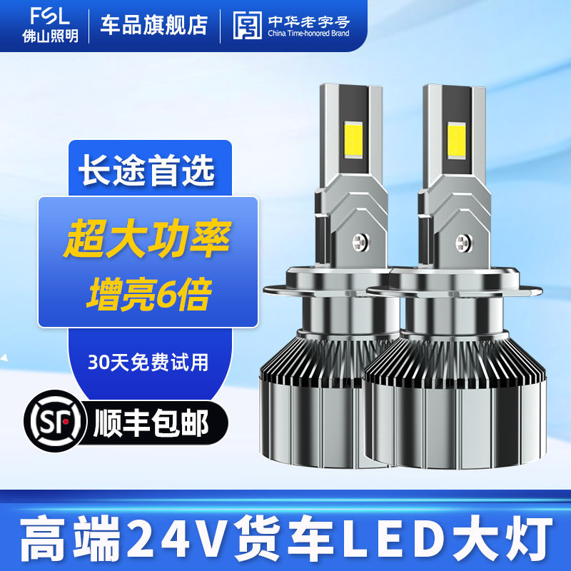 佛山照明雷神24V货车LED大灯H7解放j6p车灯H4德龙重卡超亮H1车灯