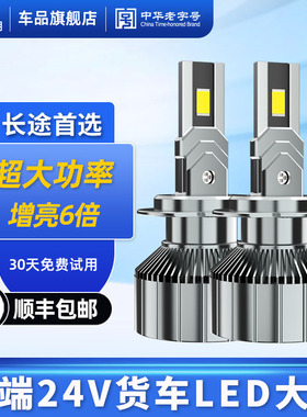 佛山照明雷神24V货车LED大灯H7解放j6p车灯H4德龙重卡超亮H1车灯