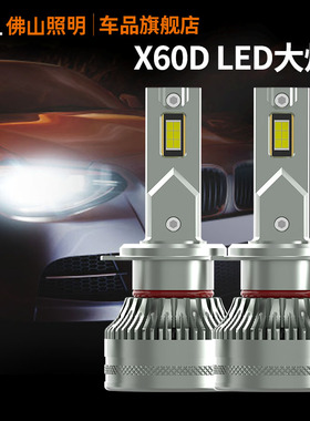 佛山照明X60D超亮汽车LED大灯H7 9005 H11 H4远近一体12V 24V货车