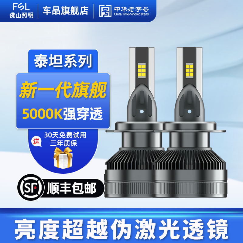 佛山照明泰坦LED大灯H7H1H4 9005 9012超亮超激光透镜车灯远近光,汽车零部件/养护/美容/维保,汽车灯泡,淘宝优惠券,粉丝福利购,淘宝优惠卷