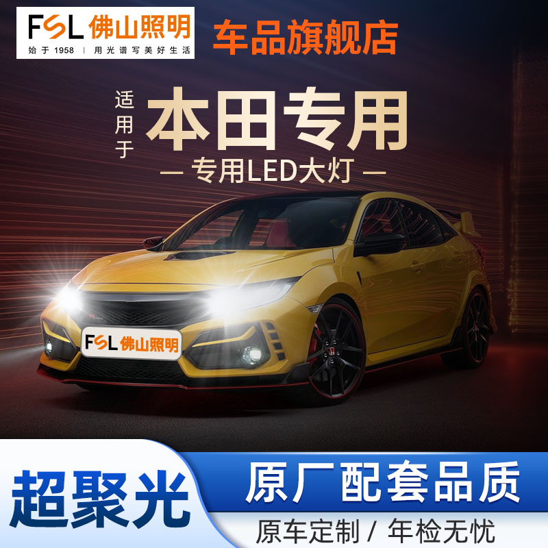 佛山照明led大灯适用于本田车系