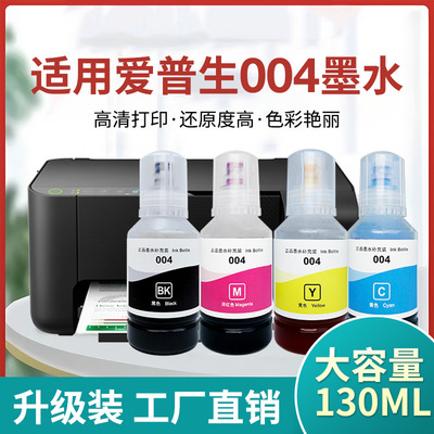 适用爱普生002 004墨水L3118 L3119 L1258 L3153 3158打印机墨水