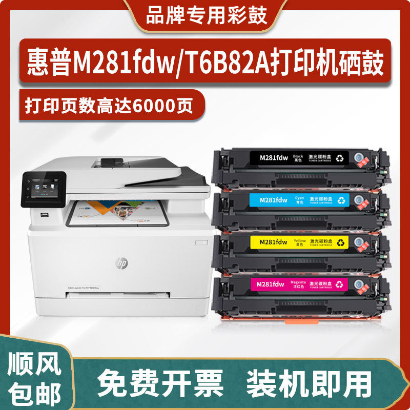 适用惠普T6B82A硒鼓HP Color LaserJet Pro MFP M281fdw墨盒 粉盒