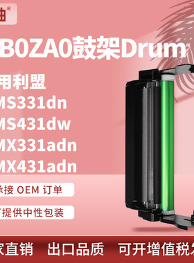 适用利盟331硒鼓MS431dn鼓架Lexmark MX432adwe鼓组件55B0ZA0鼓架