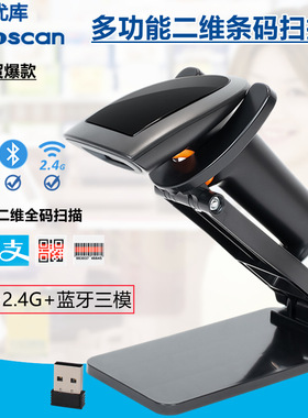 优库BWHS25L无线二维扫描枪超市药店书店淘宝仓库2.4G蓝牙扫码枪