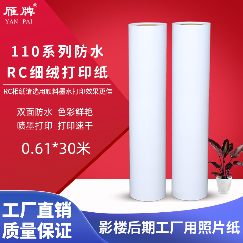 RC防水高光/细绒面相纸 喷墨颜料墨打印纸照片纸铜版纸无背胶