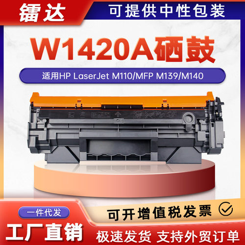 适用惠普W1420A硒鼓M110w M111 M140 W黑色激光打印机墨盒hp142a