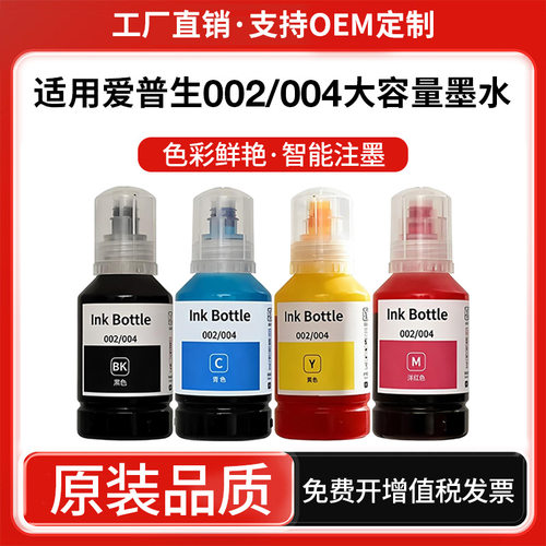 打印机墨水004适用爱普生l3158/4158/3218打印机填充墨水002