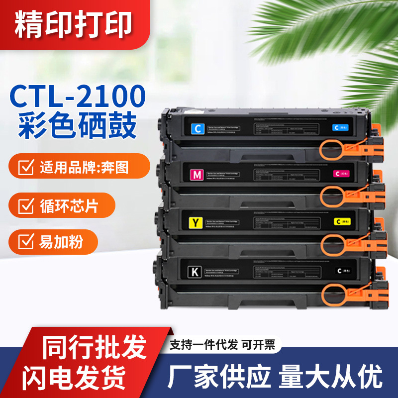适用奔图CTL2100硒鼓CP2100DW 2100DN CM2100DN 2100ADN打印硒鼓