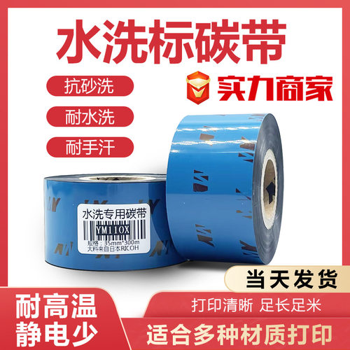 铭怡水洗碳带耐砂洗ym110x耐高温耐水洗热转印服装洗水唛碳带