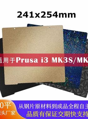 3D打印机pei板 Prusa i3 MK3/MK3S+贴膜PEY PEO弹簧钢片241*254mm