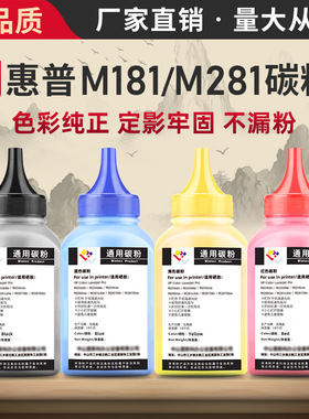 适用惠普M154a通用碳粉彩色粉色M281fdw280n181fw 墨粉CF500/510