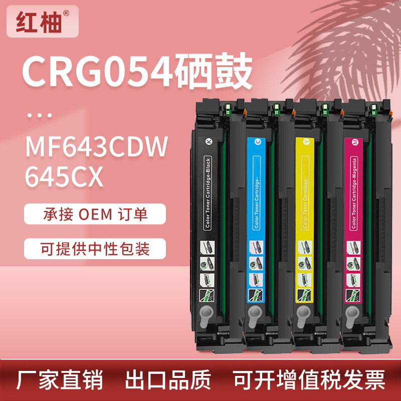 适用佳能mf643cdw硒鼓MF645Cx墨盒mf641cw碳粉盒CRG054硒鼓大容量