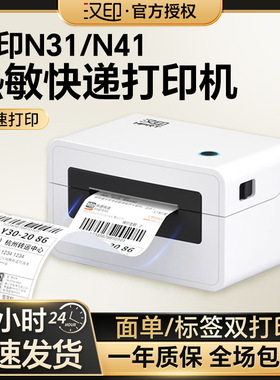汉印N31/N41BT快递打印机面单热敏条码标签打单机手机无线标签贴