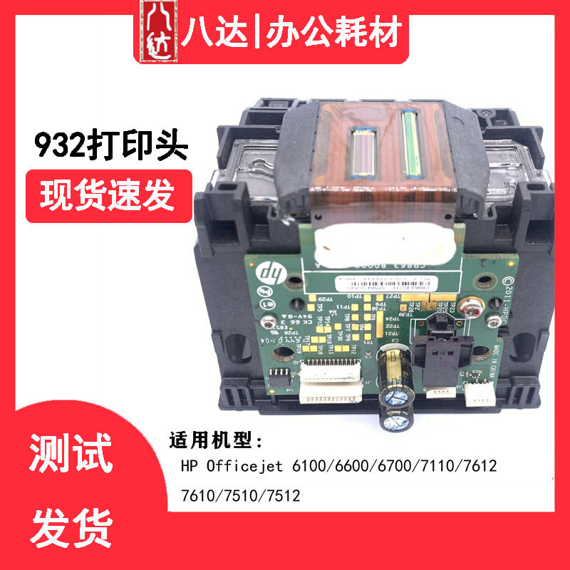 适用于惠普932/933打印头HP/6100/6600/7110/7510/7610/7612喷头