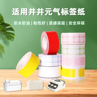 适用井井元气标签机12mm16mm连续标签纸热敏纸不干胶贴纸防撕防水